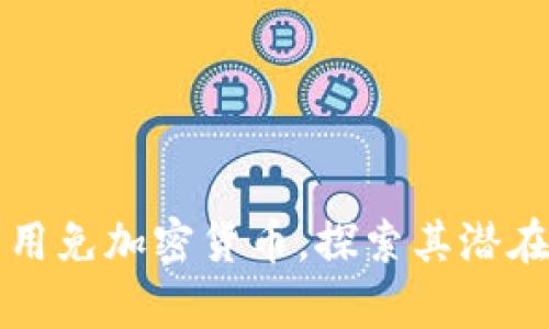 如何有效利用免加密货币，探索其潜在价值与应用