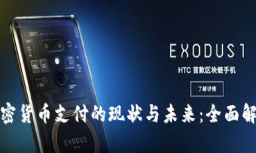 加密货币支付的现状与未来：全面解析