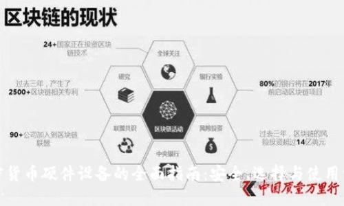 加密货币硬件设备的全面指南：安全、选择与使用方法
