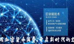 如何利用加密货币消费，开启新时代的支付方式