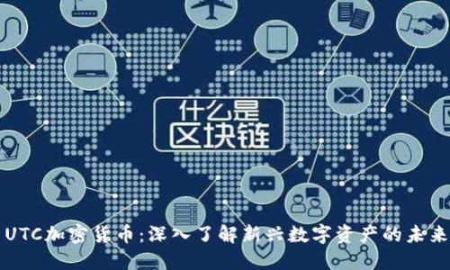 UTC加密货币：深入了解新兴数字资产的未来