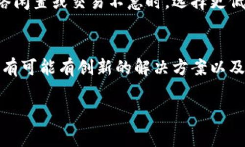 bicaitp钱包的矿工费是固定的吗？/bicai

tp钱包, 矿工费, 加密货币, 区块链/guanjianci

tp钱包概述
tp钱包，作为一种新兴的加密货币钱包，近年来逐渐受到越来越多数字货币用户的青睐。tp钱包不仅支持多种加密货币的存储和交易，还以其用户友好的界面和安全的技术保障而著称。在使用tp钱包进行交易时，矿工费用是用户必须了解的一个关键概念。接下来，我们将详细探讨tp钱包的矿工费是否固定，以及影响这一费用的各种因素。

矿工费的定义
矿工费，也被称为交易手续费，是加密货币交易中必须支付给矿工的费用。矿工通过验证区块链上的交易并将其记录到区块链中，确保交易的安全和有效性。矿工费的高低直接影响交易的确认速度，费用越高，矿工处理该交易的优先级通常也越高。每当用户在tp钱包进行交易时，都会被要求支付一定的矿工费。

tp钱包的矿工费用结构
在tp钱包中，矿工费并不是一个固定的值，而是取决于多种因素。交易的复杂度、区块链的拥堵程度、用户所选择的交易确认速度等，都可能影响到矿工费的高低。在网络繁忙的情况下，用户可能需要支付更高的矿工费，以确保交易能够迅速得到确认。相反，在网络较为空闲时，矿工费用可能会降低。

影响矿工费的因素
影响tp钱包矿工费的主要因素包括：
ul
li交易的输入和输出数量：交易输入和输出的数量直接关系到矿工费。如果交易涉及多个输入/output，通常会需要支付更高的费用。/li
li网络的拥堵程度：当许多交易同时在进行时，网络的拥堵程度会增加，矿工可能会选择优先处理矿工费更高的交易。/li
li用户选择的确认时间：在tp钱包中，用户可以选择不同的确认速度，通常情况下，较快的确认速度要求支付更高的矿工费。/li
/ul

是否可以设置矿工费
用户在tp钱包中进行交易时，通常可以手动设置矿工费。有些钱包邀请用户选择“普通”、“优先”或“急速”等不同的费率选项，允许用户根据自己对交易速度的需求来调整矿工费。在一些情况下，钱包会自动为用户推荐合适的矿工费，以便于快速交易。这一灵活性使得用户能够根据自己的实际需求来决定支付多少矿工费。

tp钱包的优势与局限
tp钱包的优势在于其安全性和多功能性，同时用户能够在一定程度上控制矿工费。但它的局限性在于，对于普通用户来说，理解矿工费的变化和影响因素可能会显得有些复杂，尤其对于没有太多技术背景的用户。因此，了解矿工费并合理设置，是每个tp钱包用户在使用过程中需要掌握的知识。

总结
综上所述，tp钱包的矿工费并不是固定的，而是受多个因素的影响。用户在使用tp钱包时，应该清楚矿工费的重要性，合理设置，确保交易能够高效且安全地完成。

常见问题讨论

问题一：为什么矿工费会有所不同？
矿工费的变化主要与网络的使用情况、交易的复杂度、以及矿工的选择有关。在高需求时期，如交易激增的情况下，矿工会提高费用来优先处理高价值交易。用户也可以通过选择不同的矿工费用类别来更好地调整费用。用户需要时刻关注市场情况，以判断适合自己的费用。

问题二：我能够在使用tp钱包时控制我的矿工费吗？
是的，tp钱包允许用户在进行交易时设置自己的矿工费。大多数加密钱包都有不同的选项，例如慢速、正常和快速，分别对应不同的矿工费。用户可以根据个人需求选择适合的费用，以实现更快或更慢的确认速度。

问题三：如果我不支付足够的矿工费，会发生什么？
如果用户在tp钱包中设置的矿工费不足，交易可能会被延迟，甚至可能一直未被矿工处理。交易会在池子中等待确认，直到网络状况放宽，或者用户选择了更高的矿工费。

问题四：如何选择合适的矿工费？
选择合适的矿工费需要关注当前网络的拥堵状况，通常可以通过一些在线工具获取建议。tp钱包内置的功能也提供了实时费用建议。理想的情况是，在网络闲置或交易不急时，选择更低的矿工费，而在网络繁忙时选用较高的费用以确保交易得到快速确认。

问题五：未来矿工费用是否会不断增长？
矿工费用的未来走向与区块链技术的演进和监管政策的发展密切相关。随着更多用户加入，加上高级协议的实施，可能会导致矿工费用的增长。但同时，也有可能有创新的解决方案以及扩容技术的发展，使矿工费用可以更好地被控制。

在不断发展的区块链生态系统中，用户需要学习和掌握与矿工费相关的知识，以便能更好地进行加密资产交易。