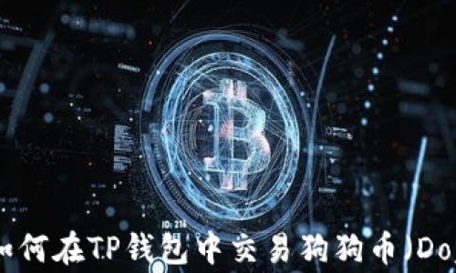 
briaoti如何在TP钱包中交易狗狗币（Dogecoin）?