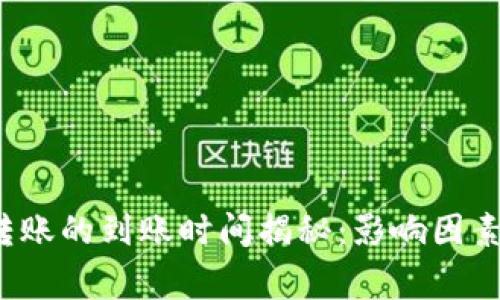  加密货币转账的到账时间揭秘：影响因素与常见问题