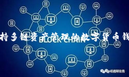 对于“TP钱包是哪个交易所”这个问题，TP钱包实际上并不是一个交易所，而是一种数字钱包。TP钱包（TokenPocket Wallet）是一款支持多链资产管理的数字货币钱包，支持用户管理各种加密货币和Token，而不仅限于某一个交易所的资产。以下是关于TP钱包的详细介绍，以及相关的常见问题解答。

深入了解TP钱包及其功能