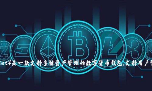 对于“TP钱包是哪个交易所”这个问题，TP钱包实际上并不是一个交易所，而是一种数字钱包。TP钱包（TokenPocket Wallet）是一款支持多链资产管理的数字货币钱包，支持用户管理各种加密货币和Token，而不仅限于某一个交易所的资产。以下是关于TP钱包的详细介绍，以及相关的常见问题解答。

深入了解TP钱包及其功能