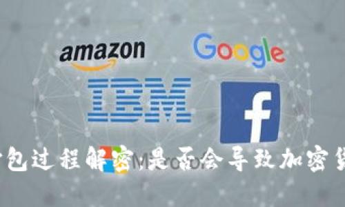 TP钱包打包过程解密：是否会导致加密货币损失？