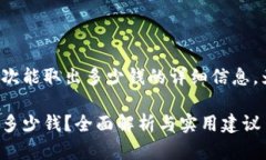 想要获取tp钱包一次能取出多少钱的详细信息，为