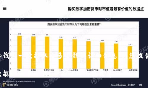 想要获取tp钱包一次能取出多少钱的详细信息，为您提供以下内容。

tp钱包一次能取出多少钱？全面解析与实用建议