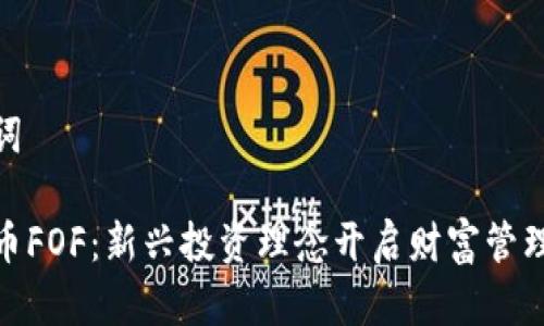 和关键词

加密货币FOF：新兴投资理念开启财富管理新时代