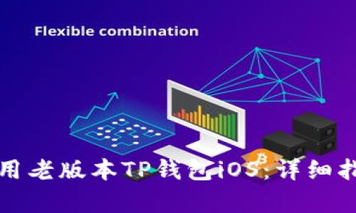 如何安全地使用老版本TP钱包iOS：详细指南与风险分析