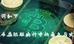 和关键词如下：加密货币在银联央行中的角色与