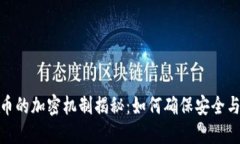 加密货币的加密机制揭秘：如何确保安全与匿名