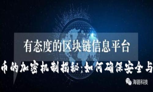 加密货币的加密机制揭秘：如何确保安全与匿名性