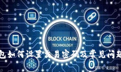 TP钱包如何设置交易密码及常见问题解答