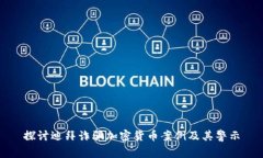 探讨迪拜诈骗加密货币案例及其警示