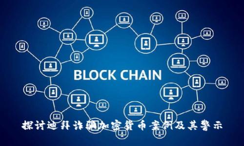 探讨迪拜诈骗加密货币案例及其警示