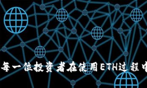 思考一个适合推广并且符合的优秀，放进标签里，和4个相关的关键词 用逗号分隔，关键词放进标签里。然后围绕详细介绍，写不少于4000个字的内容，并思考5个可能相关的问题，并逐个问题详细介绍，每个问题介绍内容不少于650字，分段加上标签，段落用标签表示。

### 与关键词
如何将ETH从货币交易所提取到TP钱包：详细指南  
ETH提取, TP钱包, 货币交易所, 数字货币/guanjianci  

### 引言
随着数字货币的广泛普及，越来越多的人开始接触并参与到加密货币的投资中。以太坊（ETH）作为市值第二的数字货币，受到许多投资者的青睐。将ETH从货币交易所提取到TP钱包是一个重要的操作，对于保护资产安全和方便后续交易、使用都有重要的意义。本文将详细阐述如何安全并顺利地完成这一过程，以及相关的问题解答。

### 如何将ETH从货币交易所提取到TP钱包
第一步：选择合适的货币交易所
在开始提取ETH之前，用户首先要确保自己选择的货币交易所是可信的，并具备良好的声誉和用户反馈。常见的交易所包括币安（Binance）、火币（Huobi）、OKEx等。在选择时，可以参考以下几个因素：
ul
  li安全性：查看交易所近几年的安全记录，是否有遭受黑客攻击的事件。/li
  li手续费：不同交易所的ETH提取手续费可能不同，需要比较并选择性价比高的交易所。/li
  li用户体验：交易所的界面友好程度、操作的便捷性等也是需要考虑的因素。/li
  li支持的资产：确保所选交易所支持ETH及其提取到TP钱包的功能。/li
/ul

第二步：注册及验证账户
选择好交易所后，用户需要在该平台注册账户。大部分交易所都需要用户进行身份验证，以符合相关法律法规。这一步骤通常包括上传身份证明文件，进行面部识别等。务必确保提供的信息真实有效，以免影响后续提取过程。

第三步：充值ETH到交易所账户
注册并验证账户成功后，用户需要将ETH充值到该交易所。可以通过以下几种方式进行充值：
ul
  li支付宝/银行卡充值：部分交易所支持法币兑换ETH。/li
  li从其他钱包转账：如果手上已有ETH，可以直接从其他钱包将ETH转入交易所账户。/li
/ul

第四步：提取ETH到TP钱包
充值完成后，用户可以开始提取ETH。具体步骤如下：
ol
  li登录交易所账户，进入资金管理页面。/li
  li选择ETH提取选项，输入TP钱包的地址。务必再次确认地址的准确性，避免因地址错误导致资金丢失。/li
  li输入提取的数量，注意检查提取手续费。/li
  li确认信息无误后，提交提现申请。部分交易所会要求用手机验证。例如，会发送验证码到预留的手机号码。/li
/ol
在提交请求后，根据交易所的处理速度，ETH可能需要一段时间才能到账，通常在10分钟到几小时之间，视交易所和网络状况而定。

第五步：检查TP钱包到账情况
在提取请求处理后，用户需要登录TP钱包，查看ETH是否到账。如果未发现到账情况，可以通过交易所的交易记录，查询提取状态，确认是否成功。如果长时间未到账，可以联系交易所的客服进行查询。

### 可能的相关问题
1. 如何安全地存储ETH？
安全存储ETH是每一个投资者必须认真考虑的问题。首先，应选择合适的数字钱包。通常分为热钱包和冷钱包：热钱包方便随时交易，但相对不如冷钱包安全。冷钱包，如硬件钱包和纸钱包，能有效防止黑客攻击。另外，应定期更新密码，并开启双重认证，加大账户的安全性。此外，不要轻易分享自己的私钥和助记词，以防资产被盗。

2. 提取ETH时需要担心的手续费有哪些？
在提取ETH时，手续费主要由两部分构成：交易所提取手续费和网络手续费。交易所的提取手续费因平台而异，发布前需确认手续费信息。此外，以太坊网络的拥堵程度也会影响网络手续费。通常在网络繁忙时，手续费会显著上升，因此选择合适的提取时机也十分重要。

3. TP钱包如何使用？
TP钱包是一款功能强大的数字货币钱包，具有简单易懂的用户界面，支持多种币种。用户可以通过以下步骤使用TP钱包：
ul
  li下载与安装：在应用商店中搜索TP钱包，下载安装即可。/li
  li注册账户：打开应用，完成注册流程，设置密码并备份助记词。/li
  li接收ET: 点击“接收”，获得钱包地址，方便后续转入。/li
  li发送ETH: 同样通过“发送”功能，可以将ETH发送到其他钱包或地址。/li
/ul
使用TP钱包时，用户需定期备份助记词，确保账户安全，防止数据丢失。

4. 提取ETH失败的原因有哪些？
ETH提取失败的原因可能有多种，包括但不限于：输入的钱包地址错误、交易所系统维护、网络问题等。用户在遇到提取失败时，应检查地址是否准确，是否收到了任何错误消息，并查看交易所的公告，例如是否在进行系统更新或维护。同时，也可拨打客服热线，获得更直接的帮助。

5. 如何选择适合自己的数字货币交易所？
选择合适的数字货币交易所是关键，用户需考虑多个因素，例如：
ul
  li安全性：选择具有高安全记录的交易所。/li
  li支持的币种：确保交易所支持你想要交易的币种。/li
  li交易费率：查看各项费用，以避免隐性费用。/li
  li用户体验：注册前不妨先使用几天，了解平台界面是否友好。/li
/ul
进行对比后，结合自身需求进行选择。

### 结论
将ETH从货币交易所提取到TP钱包的过程并不复杂，但为了保障资产安全，用户需认真对待每一个步骤。本指南为相关流程提供了详细的解析，希望对每一位投资者在使用ETH过程中有所助益。