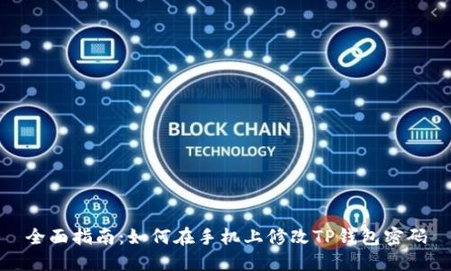 全面指南：如何在手机上修改TP钱包密码