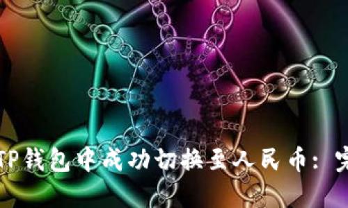 如何在TP钱包中成功切换至人民币: 完整指南