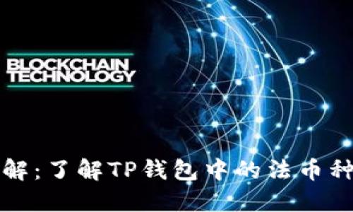 TP钱包法币详解：了解TP钱包中的法币种类及使用方法