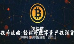 tp钱包提币攻略：轻松将数字资产提到货币账户