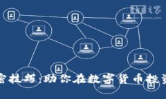 揭示货币加密技巧：助你在数字货币投资中稳步