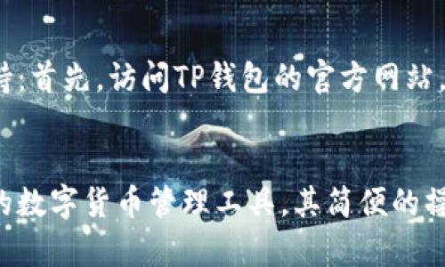    如何在TP钱包中提交代币总量？详尽指南与技巧  / 

 guanjianci  TP钱包, 提交代币, 总量管理, 数字资产  /guanjianci 

引言
在当前金融行业的快速发展中，数字货币及其管理工具的使用变得越来越普遍。TP钱包作为一款受欢迎的数字资产管理工具，其功能强大且操作简单，受到了广大用户的青睐。对于新用户而言，如何在TP钱包中提交代币总量是一个关键的环节。在本文中，我们将详细探讨如何在TP钱包中完成这一操作，同时提供一些实用的技巧和经验。

TP钱包简介
TP钱包是一种多功能的数字货币钱包，不仅支持多种主流币种的存储和交易，还具备去中心化交易所（DEX）的功能。TP钱包的安全性和用户友好界面使其成为许多用户的首选。用户在使用TP钱包时，可以方便地管理自己的数字资产，进行交易、转账以及代币的提交等多种操作。

为什么需要提交代币总量
提交代币总量不仅是个人资产管理的一部分，还是参与某些去中心化应用（DApp）或代币经济运作的必要步骤。通过提交代币总量，用户可以为其资产的透明性提供支持，同时也能使其他用户了解到该代币的整体供应量。对于投资者而言，了解代币的总量和流通情况有助于做出明智的投资决策。

TP钱包中提交代币总量的步骤
在TP钱包中提交代币总量，实际上是一个相对简单的过程。以下是具体的步骤：

h4步骤一：下载并安装TP钱包/h4
如果你是TP钱包的新用户，首先需要从官方网站或相应的应用商店下载并安装TP钱包。确保你下载的是官方版本，以避免潜在的安全隐患。在安装完成后，打开TP钱包并进行注册或登录。

h4步骤二：创建或导入钱包/h4
在TP钱包中，您可以选择创建新的钱包或导入现有钱包。如果您是首次使用，可以选择创建一个新的钱包，并按照系统指引生成助记词；确保将助记词安全地保存，以便将来恢复钱包。

h4步骤三：访问代币管理界面/h4
登录后，您将看到TP钱包的主界面。在主界面上，找到“资产”或“代币管理”选项，点击进入。在此界面中，您可以看到自己拥有的所有代币及其各自的余额。

h4步骤四：选择代币并提交总量/h4
在代币管理界面中，选择您希望提交总量的代币。在代币详情页面，会显示该代币的相关信息，您可以找到“提交总量”或类似的选项。点击该选项，按照系统提示输入需要提交的总量数字，以完成该过程。

h4步骤五：确认提交/h4
输入总量后，系统可能会要求您进行二次确认，以确保所提交的数据准确无误。仔细检查输入的信息，确保没有错误。如果确认无误，点击确认提交按钮。

可能遇到的问题及解决方案
在使用TP钱包提交代币总量的过程当中，用户可能会遇到以下问题：

h4问题一：如何确认我的代币已成功提交？/h4
在TP钱包中，确认代币提交是否成功的方式有很多。首先，您可以在代币管理界面查看您提交后更新的代币总量信息。如果该信息已经被更新并反映了您所提交的数字，则说明提交成功。此外，您还可以通过区块链浏览器查看相关交易记录，从而进一步确认。

h4问题二：如果我提交错误的代币总量怎么办？/h4
如果您发现自己提交的数据有误，首先不要慌张。TP钱包通常会提供修改或撤销的选项。您可以在代币管理界面尝试寻找相关的修改选项。如果不能直接修改，您可能需要联系TP钱包的客服，寻求他们的帮助；在大多数情况下，客服会根据具体情况为您提供解决方案。

h4问题三：如何保护我的代币安全？/h4
保护代币安全是每位加密货币用户都必须重视的事情。首先，确保您的TP钱包密码复杂且不易猜测，避免使用简单的数字或字母组合。其次，定期更新密码，并避免在公共网络中使用TP钱包。重要的助记词一定要妥善保管，确保不会遗失或者泄露。此外，开启双因素认证（2FA）等额外的安全措施能进一步提高账户的安全性。

h4问题四：如何处理转账失败的问题？/h4
有时，在TP钱包中进行转账时可能会遇到转账失败的情况。遇到这种情况，首先您需要检查网络连接是否正常，确认您是否在使用合适的区块链网络。此外，确认您钱包中的余额是否足够，是否存在低于最低转账费用的问题。如果以上都没有问题，您可以尝试重新发起转账；如果还是不成功，建议联系TP钱包的客服寻求进一步的支持。

h4问题五：TP钱包的技术支持如何获取？/h4
在使用TP钱包的过程中，用户可能会遇到各种疑难问题。在这种情况下，获取技术支持是非常必要的。您可以通过以下几种方式来获取TP钱包的技术支持：首先，访问TP钱包的官方网站，查阅常见问题解答（FAQ）；其次，您也可以在官方社交媒体平台上查找帮助或联系客服。确保通过官方渠道获取信息，以避免上当受骗。

总结
在本文中，我们深入探讨了如何在TP钱包中提交代币总量的步骤及注意事项。同时，也围绕一些常见的问题进行了详细分析。TP钱包作为一款功能强大的数字货币管理工具，其简便的操作流程让用户可以轻松管理自己的数字资产。希望通过本文的介绍，能够帮助广大用户更好地使用TP钱包，安全、有效地管理自己的代币！