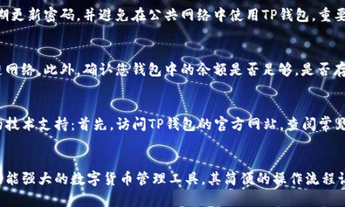    如何在TP钱包中提交代币总量？详尽指南与技巧  / 

 guanjianci  TP钱包, 提交代币, 总量管理, 数字资产  /guanjianci 

引言
在当前金融行业的快速发展中，数字货币及其管理工具的使用变得越来越普遍。TP钱包作为一款受欢迎的数字资产管理工具，其功能强大且操作简单，受到了广大用户的青睐。对于新用户而言，如何在TP钱包中提交代币总量是一个关键的环节。在本文中，我们将详细探讨如何在TP钱包中完成这一操作，同时提供一些实用的技巧和经验。

TP钱包简介
TP钱包是一种多功能的数字货币钱包，不仅支持多种主流币种的存储和交易，还具备去中心化交易所（DEX）的功能。TP钱包的安全性和用户友好界面使其成为许多用户的首选。用户在使用TP钱包时，可以方便地管理自己的数字资产，进行交易、转账以及代币的提交等多种操作。

为什么需要提交代币总量
提交代币总量不仅是个人资产管理的一部分，还是参与某些去中心化应用（DApp）或代币经济运作的必要步骤。通过提交代币总量，用户可以为其资产的透明性提供支持，同时也能使其他用户了解到该代币的整体供应量。对于投资者而言，了解代币的总量和流通情况有助于做出明智的投资决策。

TP钱包中提交代币总量的步骤
在TP钱包中提交代币总量，实际上是一个相对简单的过程。以下是具体的步骤：

h4步骤一：下载并安装TP钱包/h4
如果你是TP钱包的新用户，首先需要从官方网站或相应的应用商店下载并安装TP钱包。确保你下载的是官方版本，以避免潜在的安全隐患。在安装完成后，打开TP钱包并进行注册或登录。

h4步骤二：创建或导入钱包/h4
在TP钱包中，您可以选择创建新的钱包或导入现有钱包。如果您是首次使用，可以选择创建一个新的钱包，并按照系统指引生成助记词；确保将助记词安全地保存，以便将来恢复钱包。

h4步骤三：访问代币管理界面/h4
登录后，您将看到TP钱包的主界面。在主界面上，找到“资产”或“代币管理”选项，点击进入。在此界面中，您可以看到自己拥有的所有代币及其各自的余额。

h4步骤四：选择代币并提交总量/h4
在代币管理界面中，选择您希望提交总量的代币。在代币详情页面，会显示该代币的相关信息，您可以找到“提交总量”或类似的选项。点击该选项，按照系统提示输入需要提交的总量数字，以完成该过程。

h4步骤五：确认提交/h4
输入总量后，系统可能会要求您进行二次确认，以确保所提交的数据准确无误。仔细检查输入的信息，确保没有错误。如果确认无误，点击确认提交按钮。

可能遇到的问题及解决方案
在使用TP钱包提交代币总量的过程当中，用户可能会遇到以下问题：

h4问题一：如何确认我的代币已成功提交？/h4
在TP钱包中，确认代币提交是否成功的方式有很多。首先，您可以在代币管理界面查看您提交后更新的代币总量信息。如果该信息已经被更新并反映了您所提交的数字，则说明提交成功。此外，您还可以通过区块链浏览器查看相关交易记录，从而进一步确认。

h4问题二：如果我提交错误的代币总量怎么办？/h4
如果您发现自己提交的数据有误，首先不要慌张。TP钱包通常会提供修改或撤销的选项。您可以在代币管理界面尝试寻找相关的修改选项。如果不能直接修改，您可能需要联系TP钱包的客服，寻求他们的帮助；在大多数情况下，客服会根据具体情况为您提供解决方案。

h4问题三：如何保护我的代币安全？/h4
保护代币安全是每位加密货币用户都必须重视的事情。首先，确保您的TP钱包密码复杂且不易猜测，避免使用简单的数字或字母组合。其次，定期更新密码，并避免在公共网络中使用TP钱包。重要的助记词一定要妥善保管，确保不会遗失或者泄露。此外，开启双因素认证（2FA）等额外的安全措施能进一步提高账户的安全性。

h4问题四：如何处理转账失败的问题？/h4
有时，在TP钱包中进行转账时可能会遇到转账失败的情况。遇到这种情况，首先您需要检查网络连接是否正常，确认您是否在使用合适的区块链网络。此外，确认您钱包中的余额是否足够，是否存在低于最低转账费用的问题。如果以上都没有问题，您可以尝试重新发起转账；如果还是不成功，建议联系TP钱包的客服寻求进一步的支持。

h4问题五：TP钱包的技术支持如何获取？/h4
在使用TP钱包的过程中，用户可能会遇到各种疑难问题。在这种情况下，获取技术支持是非常必要的。您可以通过以下几种方式来获取TP钱包的技术支持：首先，访问TP钱包的官方网站，查阅常见问题解答（FAQ）；其次，您也可以在官方社交媒体平台上查找帮助或联系客服。确保通过官方渠道获取信息，以避免上当受骗。

总结
在本文中，我们深入探讨了如何在TP钱包中提交代币总量的步骤及注意事项。同时，也围绕一些常见的问题进行了详细分析。TP钱包作为一款功能强大的数字货币管理工具，其简便的操作流程让用户可以轻松管理自己的数字资产。希望通过本文的介绍，能够帮助广大用户更好地使用TP钱包，安全、有效地管理自己的代币！
