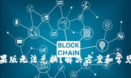 TP钱包苹果版无法兑换？解决方案和常见问题解答