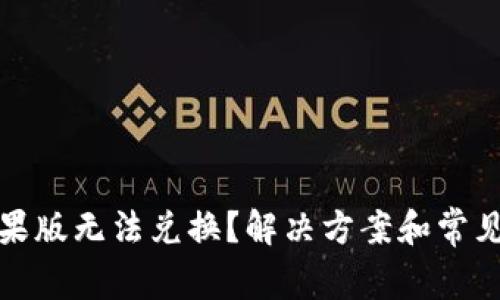 TP钱包苹果版无法兑换？解决方案和常见问题解答