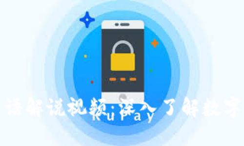 加密货币英语解说视频：深入了解数字资产的未来