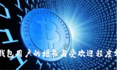 TP钱包用户的增长与受欢迎程度分析