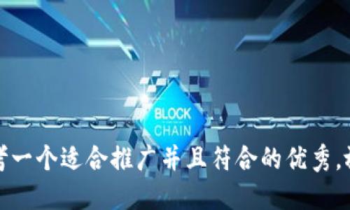 思考一个适合推广并且符合的优秀，放进