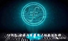 TP钱包：安卓与苹果用户的最佳选择