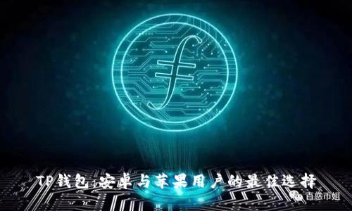 TP钱包：安卓与苹果用户的最佳选择