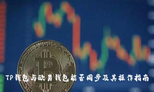 TP钱包与欧易钱包能否同步及其操作指南