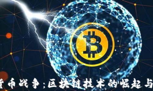 
2019年加密货币战争：区块链技术的崛起与未来趋势分析
