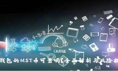 tp钱包的MST币可靠吗？全面解析与风险提示