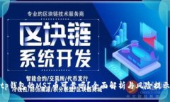 tp钱包的MST币可靠吗？全面解析与风险提示