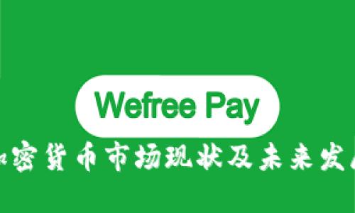 迪拜加密货币市场现状及未来发展方向