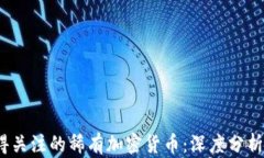 2023年值得关注的稀有加密货币：深度分析与未来