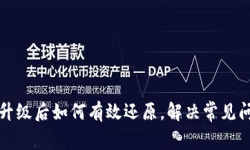 TP钱包升级后如何有效还原，解决常见问题指南