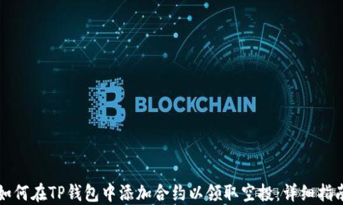 
如何在TP钱包中添加合约以领取空投：详细指南