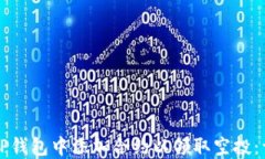 如何在TP钱包中添加合约以领取空投：详细指南