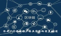 思考一个适合推广并且符合的优秀，放进