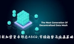 深入解析加密货币形态ABCD：市场趋势与交易策略