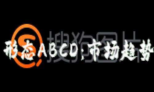 深入解析加密货币形态ABCD：市场趋势与交易策略的指南