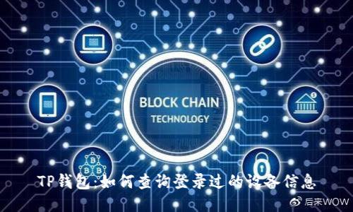 TP钱包：如何查询登录过的设备信息