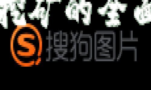 波场币在TP钱包挖矿的全面解析与应用指南